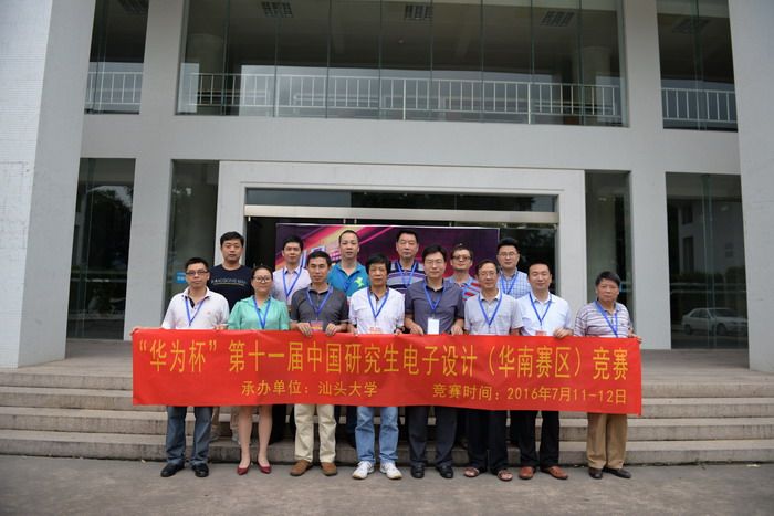 “华为杯”第十一届中国研究生电子设计竞赛华南分赛区初赛在汕大举行