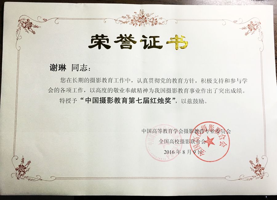 谢琳老师荣获第七届“中国摄影教育红烛奖”