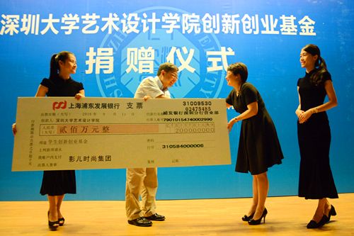 深圳大学艺术设计学院创新创业基金获捐200万元