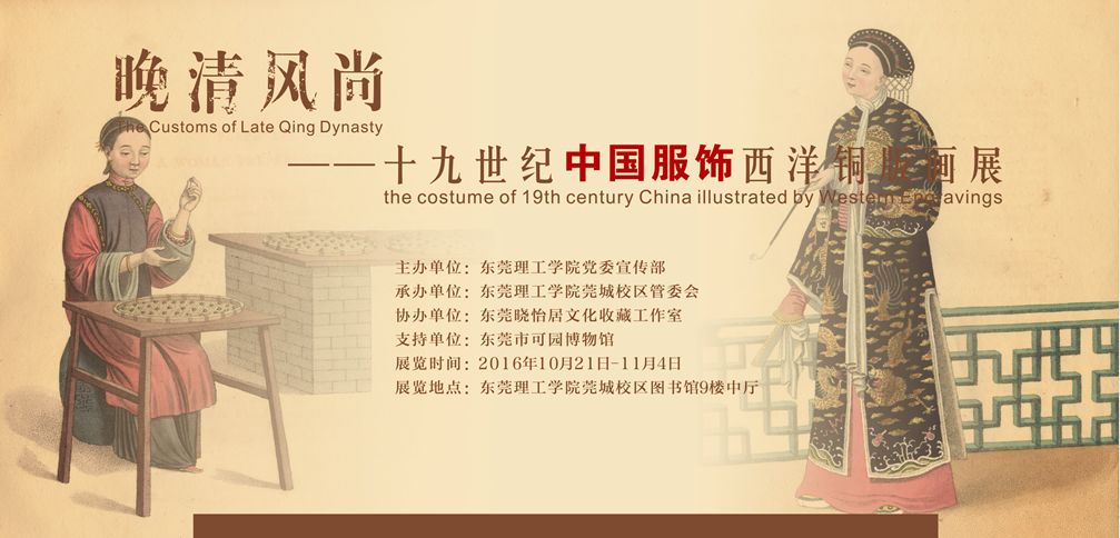 “19世纪中国服饰西洋铜版画展”正在图书馆展出
