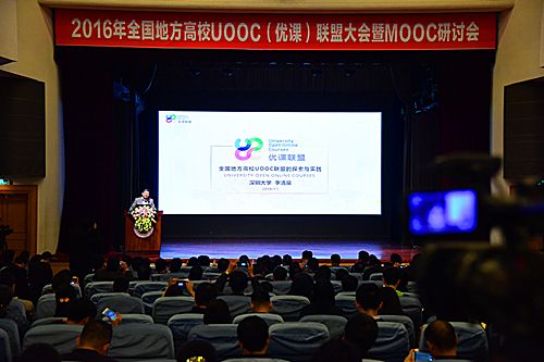 2016年全国地方高校UOOC优课联盟大会暨MOOC研讨会在我校举行