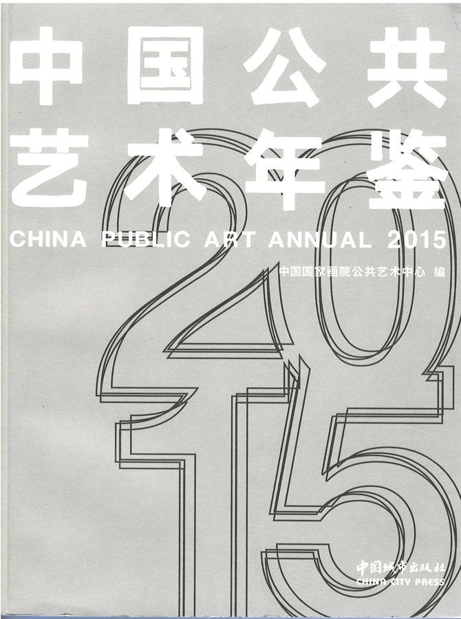 汕大长江艺术与设计学院多件作品入选中国公共艺术年鉴2015