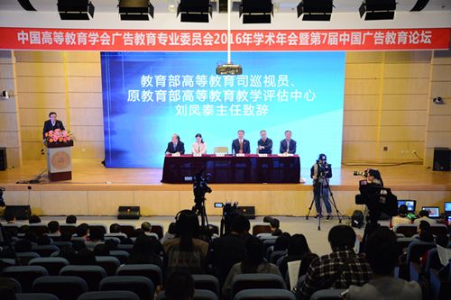 中国高等教育学会广告教育专业委员会2016年学术年会暨第7届中国广告教育论坛在我校举行