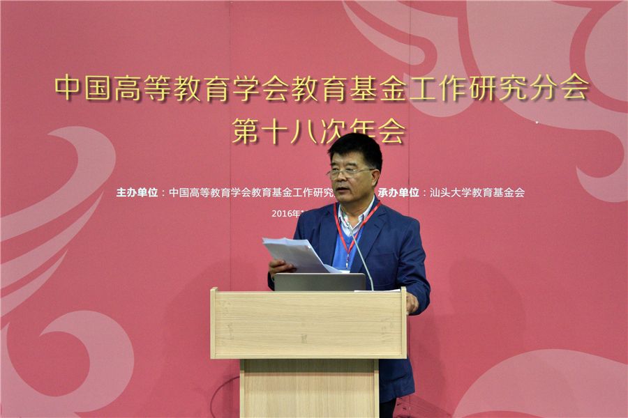 中国高等教育学会教育基金工作研究分会第十八次年会在汕头大学举办