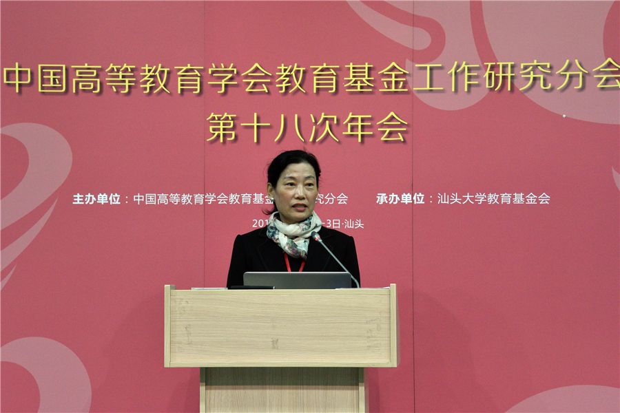 中国高等教育学会教育基金工作研究分会第十八次年会在汕头大学举办