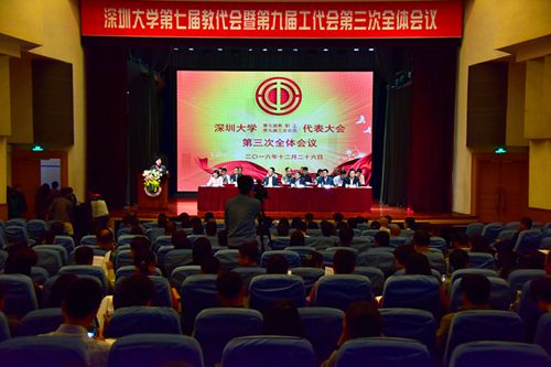 深圳大学第七届教代会暨第九届工代会第三次全体会议正式开幕