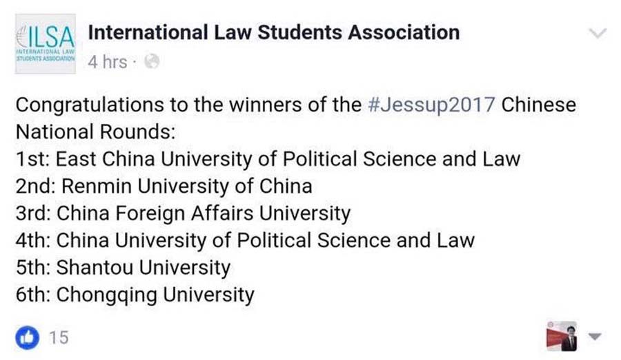 汕大法学院荣获第十五届JESSUP国际法模拟法庭比赛全国一等奖并首度进军华盛顿全球总决赛