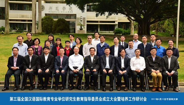 第三届全国汉语国际教育专业学位研究生教育引导委员会成立大会暨培养工作研讨会在我校举行