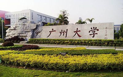 广州大学继续教育学院