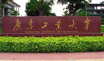 广东工业大学继续教育学院