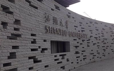 汕头大学继续教育学院