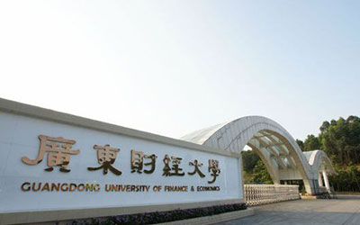 广东财经大学继续教育学院