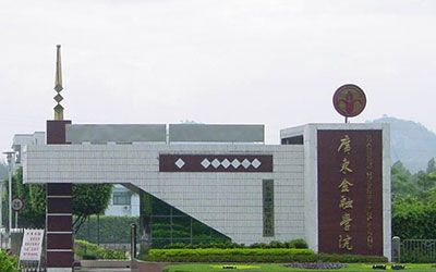 广东金融学院继续教育学院