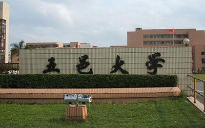 五邑大学继续教育学院