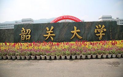 韶关学院继续教育学院