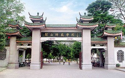 韩山师范学院继续教育学院