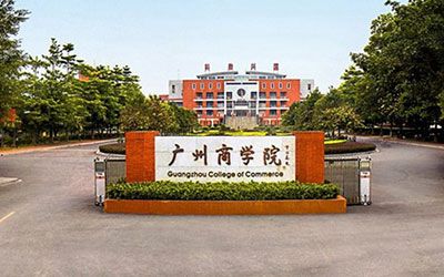 广州商学院继续教育学院