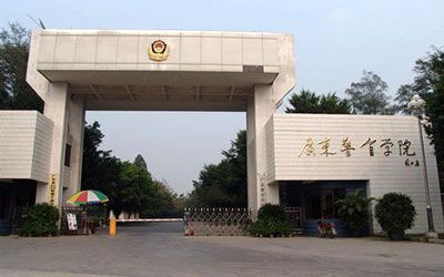 广东警官学院继续教育学院