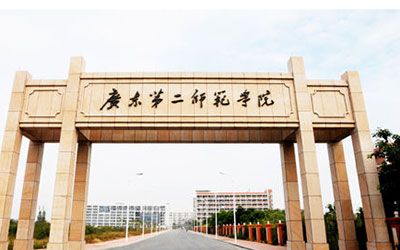 广东第二师范学院继续教育学院