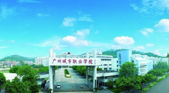 广州城市职业学院继续教育学院