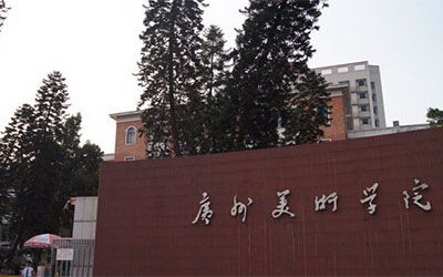 广州美术学院继续教育学院