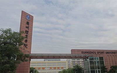 广州体育学院继续教育学院