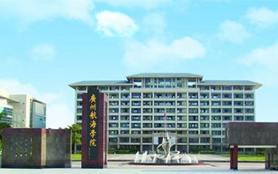 广州航海学院继续教育学院