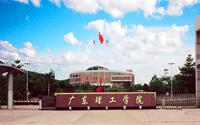 广东理工学院继续教育学院