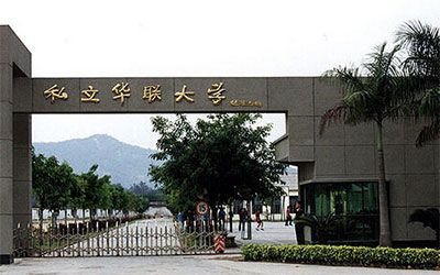 私立华联学院继续教育学院