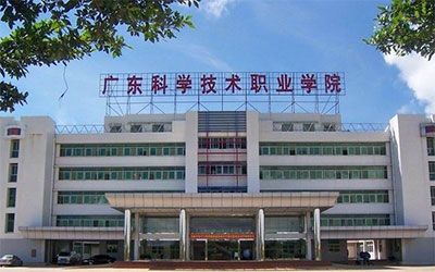 广东科学技术职业学院继续教育学院