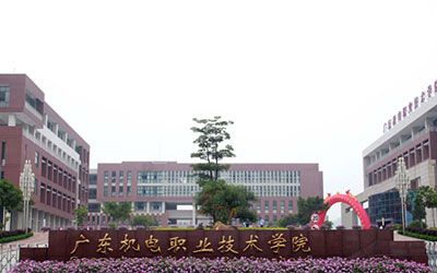 广东机电职业技术学院继续教育学院