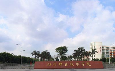 江门职业技术学院继续教育学院