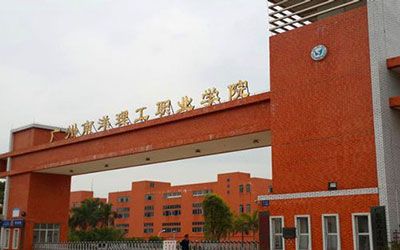 广州南洋理工职业学院继续教育学院
