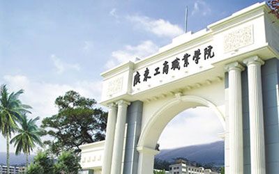 广东工商职业学院继续教育学院