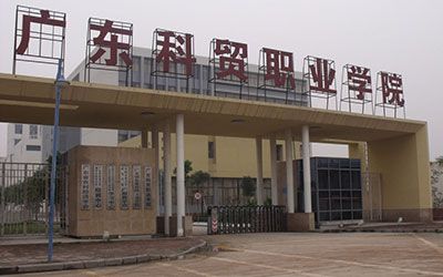 广东科贸职业学院继续教育学院