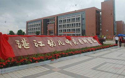 湛江幼儿师范专科学校继续教育学院