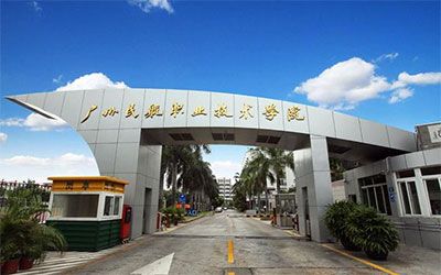 广州民航职业技术学院