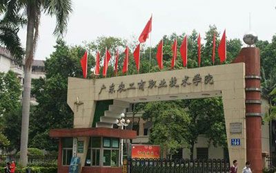 广东农工商职业技术学院