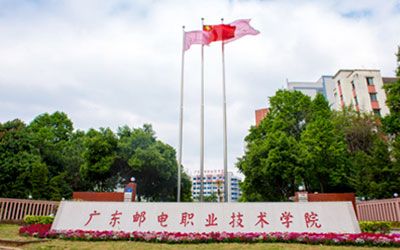 广东邮电职业技术学院继续教育学院