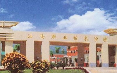 汕头职业技术学院继续教育学院