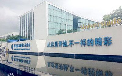 深圳信息职业技术学院继续教育学院