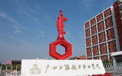 广州工程技术职业学院继续教育学院