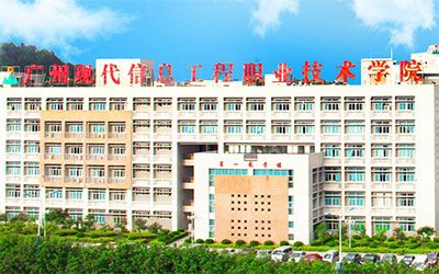 广州当代信息工程职业技术学院继续教育学院