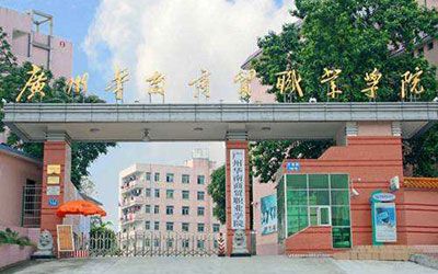 广州华南商贸职业学院继续教育学院