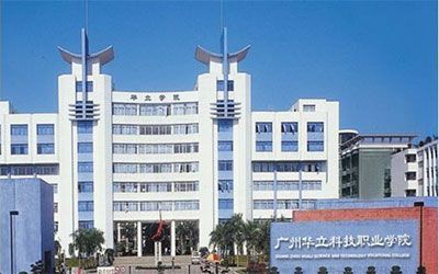 广州华立科技职业学院继续教育学院