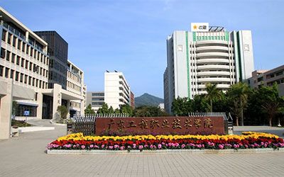 广东工程职业技术学院继续教育学院