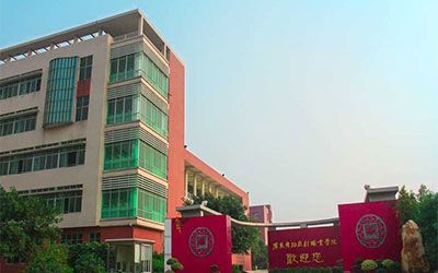 广东跳舞戏剧职业学院继续教育学院