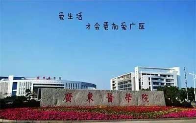 广东医科大学继续教育学院