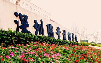 深圳职业技术学院继续教育学院