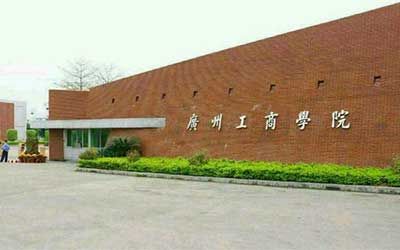 广州工商学院继续教育学院